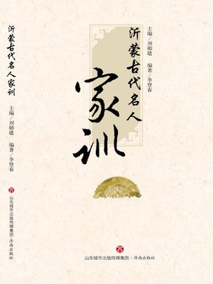 cover image of 沂蒙古代名人家训